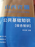 中公教育山西省事業(yè)單位考試用書(shū)2024事業(yè)編真題試卷公基：公共基礎(chǔ)綜合知識(shí)（教材+歷年真題+全真模擬）3本套 太原市大同市晉中等通用 曬單實(shí)拍圖