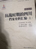 中國抗戰大后方歷史文化叢書(shū)·抗戰時(shí)期的四川：檔案史料匯編（套裝上中下冊） 曬單實(shí)拍圖