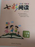 七彩閱讀訓(xùn)練小學(xué)語文閱讀理解專項訓(xùn)練書一二三四五六年級上下冊人教版同步課本每日一練拔尖特訓(xùn)答題技巧 二年級上冊 七彩閱讀（語文） 曬單實(shí)拍圖