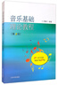 音樂基礎(chǔ)理論教程 曬單實(shí)拍圖