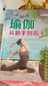 正版 瑜伽從新手到高手 瘦身塑身教程瑜伽體式大全 瑜伽書籍瘦身 陰瑜伽 減肥神器初級入門瑜伽教材書 減肥塑身健身瑜伽練習書 曬單實拍圖