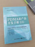PDMA新產(chǎn)品開(kāi)發(fā)手冊(cè) 第3版 修訂版 曬單實(shí)拍圖