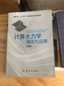 計算水力學(xué)：理論與應用 曬單實(shí)拍圖