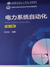 電力系統(tǒng)自動化（第二版） 曬單實拍圖