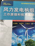 風(fēng)力發(fā)電機組工作原理和技術(shù)基礎（第2版） 曬單實(shí)拍圖