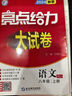 自選】2025版亮點(diǎn)給力大試卷七八九年級上下冊 語文數(shù)學(xué)英語人教版蘇教版譯林版 初中初一二三上冊下冊亮點(diǎn)大試卷單元期中期末分類檢測試卷 【25秋新版】八年級上語文 人教版 曬單實(shí)拍圖