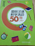 國際漢語教學(xué)活動50例 曬單實(shí)拍圖