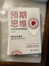 預(yù)期思維：讓自己的未來(lái)更值錢(qián) 增加職場(chǎng)經(jīng)驗(yàn)助于個(gè)人成長(zhǎng)提升認(rèn)知 曬單實(shí)拍圖