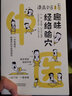 漫畫中醫(yī)系列趣味經(jīng)絡(luò)腧穴+中醫(yī)本草+中醫(yī)入門+中醫(yī)診法正版+漫畫中醫(yī)之人體保衛(wèi)戰(zhàn)系列中國醫(yī)藥科技出版社 4本套經(jīng)絡(luò)腧穴+中醫(yī)本草+中醫(yī)入門+中醫(yī)診法 曬單實拍圖