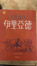 荷馬史詩(shī) 伊里亞德 港臺原版 荷馬 書(shū)林出版 曬單實(shí)拍圖