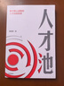 人才池(基于靶心戰(zhàn)略的人才訓(xùn)戰(zhàn)系統(tǒng)) 熊啟明著 人才培訓(xùn)企業(yè)管理戰(zhàn)略戰(zhàn)術(shù) 曬單實(shí)拍圖