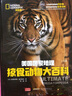 美國國家地理掠食動物大百科 少兒彩圖精裝版 中小學生課外科普讀物 曬單實拍圖