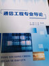 通信工程專(zhuān)業(yè)導論 曬單實(shí)拍圖