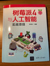 樹莓派4與人工智能實(shí)戰(zhàn)項(xiàng)目 deepseek教程 曬單實(shí)拍圖