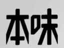 晨光B5筆記本子本味科目本學(xué)生練習本初中七年級分科高中各科分類(lèi)記事本錯題學(xué)科本抄文理科40張/每本 4本【英語(yǔ)本】 曬單實(shí)拍圖