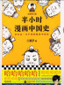 半小时漫画中国史（看半小时漫画，通五千年历史！《半小时漫画中国史》系列开篇之作）新老版随机发货 实拍图