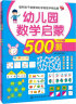 幼儿园数学启蒙500题中班（套装共2册） 实拍图