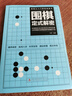 全5冊 圍棋入門書籍圍棋兒童初學(xué)教程圍棋書速成圍棋教程從入門新手到實戰(zhàn)高手零基礎(chǔ)教學(xué)五大維度介紹棋壇 曬單實拍圖