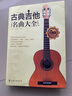 古典吉他名曲大全(珍藏版) 曬單實(shí)拍圖
