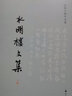 水明樓文集(上下白敦仁著作全集) 曬單實(shí)拍圖