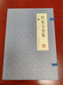 傳家寶全集（橫版線(xiàn)裝 套裝共4冊） 曬單實(shí)拍圖