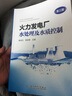 火力發(fā)電廠水處理及水質(zhì)控制（第三版） 曬單實(shí)拍圖