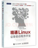 精通Linux設備驅動程序開發(fā) 曬單實拍圖