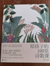 【旗艦店正版】給孩子的100堂詩歌課 詩人藍(lán)藍(lán) 兒童文學(xué)詩歌 國學(xué)經(jīng)典 少年兒童詩詞啟蒙 精選百首世界經(jīng)典童詩 集結(jié) 歌德 泰戈爾 宮澤賢治 谷川俊太郎 北島等詩人詩作 3-14歲 課外讀物 曬單實(shí)拍圖