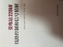 變電站220kV線路控制和信號(hào)精解 曬單實(shí)拍圖