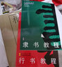 行書教程（修訂版） 曬單實(shí)拍圖