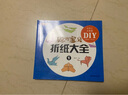 折紙書聰明折紙大全游戲?qū)Ｗ⒘糍N畫訓(xùn)練書親子游戲書少兒類圖書做手工的書幼兒圖書 曬單實拍圖