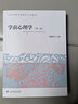 學(xué)前心理學(xué)（第二版） 大學(xué)本科學(xué)前教育專業(yè)教材 曬單實(shí)拍圖