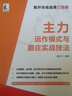主力運作模式與跟莊實戰(zhàn)技法 中國宇航出版社 屠龍刀 編 新華正版書籍包郵 圖書 曬單實拍圖
