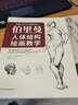 【官方正版】贈伯里曼描摹本】伯里曼人體結(jié)構(gòu)繪畫教學(xué) 人體速寫臨摹入門素描基礎(chǔ)教程人體形態(tài)基礎(chǔ)入門人體結(jié)構(gòu)造型手繪技法書速寫基礎(chǔ)教材 曬單實拍圖
