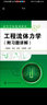 高等學(xué)校規(guī)劃教材：工程流體力學(xué)（附習(xí)題詳解） 曬單實(shí)拍圖