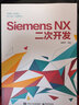 Siemens NX二次開(kāi)發(fā) 曬單實(shí)拍圖