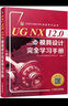 UG NX 12.0模具設計完全學(xué)習手冊 曬單實(shí)拍圖