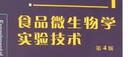 食品微生物學(xué)實(shí)驗(yàn)技術(shù)（第4版） 曬單實(shí)拍圖