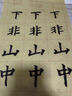 六品堂 毛筆臨摹字帖初學(xué)者套裝兒童小學(xué)生成人歐體中楷筆畫偏旁臨摹描紅毛筆字帖書法毛筆字專用練習(xí)紙 筆畫+偏旁240張描紅套裝 曬單實(shí)拍圖