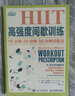 HIIT高強度間歇訓練 10分鐘 20分鐘 30分鐘訓練法（異步圖書(shū)出品） 曬單實(shí)拍圖