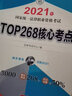 司法考試2021 國家統一法律職業(yè)資格考試:TOP268核心考點(diǎn) 曬單實(shí)拍圖