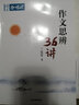 單本自選】備考2024正版語文作文合唱團(tuán)暢讀版經(jīng)典常談東方文化周刊時代青年 初中高中高考標(biāo)準(zhǔn)作文紙中考滿分作文書素材本思辨寫作積累技巧提升教輔資料 作文思辨36講 曬單實(shí)拍圖