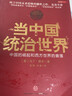 正版舊書(shū) 當中國統治世界:西方世界的衰落和中國的崛起 曬單實(shí)拍圖