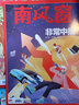 【季度/半年/全年訂閱】南風(fēng)窗雜志2025年訂閱全年共26期默認(rèn)當(dāng)月起訂 時(shí)政新聞?lì)惼诳s志 【半年訂閱贈(zèng)1本】默認(rèn)當(dāng)月起訂 曬單實(shí)拍圖