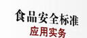 食品安全標準應用實(shí)務(wù) 曬單實(shí)拍圖