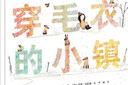 穿毛衣的小鎮(zhèn) 曬單實拍圖