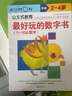 【系列自選】公文式教育 日本kumon幼兒?jiǎn)⒚稍缃?最好玩的數學(xué)書(shū)（1-10認數字年齡段2-4歲） 曬單實(shí)拍圖