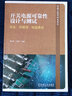 開關(guān)電源可靠性設(shè)計(jì)與測(cè)試 安全 熱管理 電磁兼容 周志敏 紀(jì)愛華 開關(guān)電源可靠性的新設(shè)計(jì)技術(shù)書籍 曬單實(shí)拍圖