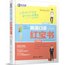 YS包郵 新航道 英語口語紅寶書 美語英語口語交流 英語口語書籍日常交際 出國 留學 成人職場英語 曬單實拍圖