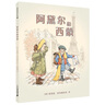 正版精裝 阿黛爾和西蒙 麥克米倫世紀國際大獎經(jīng)典繪本圖畫(huà)書(shū) 幼兒兒童親子閱讀童話(huà)故事書(shū)籍 童書(shū)節兒童節 二十一世紀出版社 曬單實(shí)拍圖